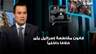 الصايغ عن قانون المقاطعة: يثير خلافا داخلياً وانقسامًا في المجلس ونحن ضد أي سلام دون انخراط العرب