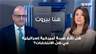 هل تقع ضربة أميركية إسرائيلية في ظلّ الانتخابات؟ سعيد البستاني يقرأ المشهد