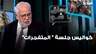 كواليس جلسة " المتفجرات".. وزير العدل يكشف ما حصل