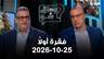 وهلق شو - فقرة اولا - 25-10-2026