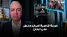 ضربة قاسية لايران وخطر على لبنان.. قراءة الكاتب السياسي علي بردى في ظل التطورات في المنطقة