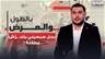 رجل سبعيني يتحـ ـرّش بطفلة في العاشرة من عمرها مقابل 100 ألف ليرة.. الجديد في منزل الضحية!