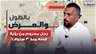 "إذا بتطلع لتشوف بنتك منصفيك"..محمود الترك محروم من رؤية ابنته منذ 3 سنوات ويتلقى تهديداً بالقـ ـتل!