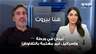 تمام نور الدين: لبنان في ورطة.. وإسرائيل غير مهتمة بالتفاوض