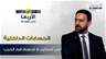 جو حمورة: الحسابات الداخلية في إسرائيل لا تحسم قرار الحرب..الكلمة الأخيرة للولايات المتحدة الأمريكية