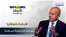 مهدي عقيل: فرص نتنياهو بتشكيل الحكومة غير واردة.. وإيزنكوت صاحب الحظوظ الأكبر