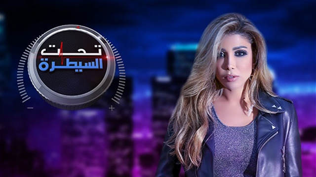 تحت السيطرة