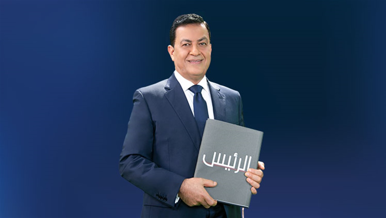 الرئيس