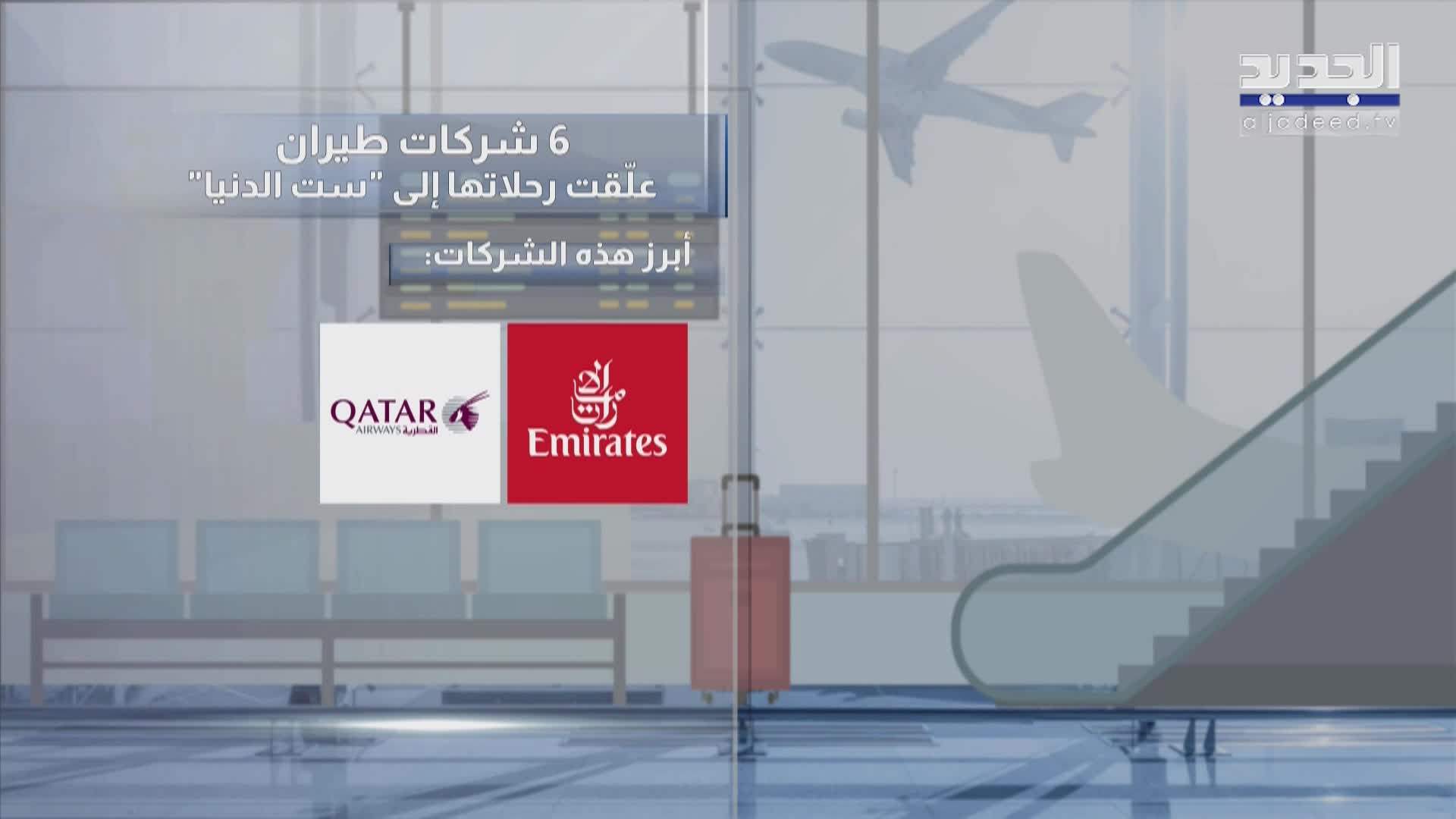 إلغاء رحلات في مطار بيروت يثير بلبلة والخطوط القطرية تستأنف رحلاتها — image 1