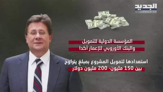 وزير الشوؤن الاجتماعية يهاجم مصرف لبنان.. وابراهيم كنعان يكشف عبر الجديد تفاصيل قانون الطاقة المتجددة 
