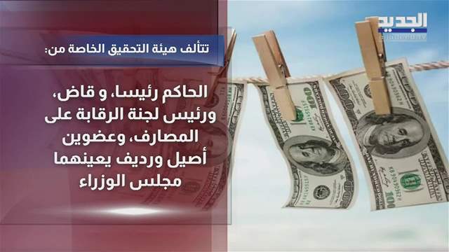 هيئة التحقيق الخاصة صمّام أمان مالي