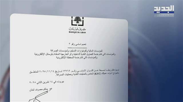 المشهد الإقتصادي - شركات تحويل الأموال تحت أنظار المركزي