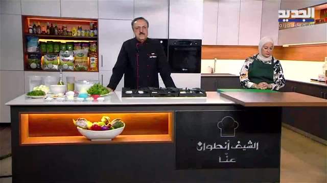 الشيف أنطوان عنا