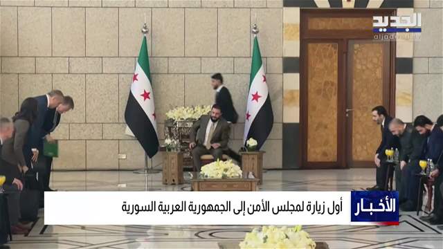 في الذكرى الأولى لسقوط الأسد.. زيارة استثنائية لمجلس الأمن إلى سوريا 