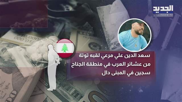 في شاتيلا.. الجديد تفكك أسماء أخطر شبكة  مخدرات