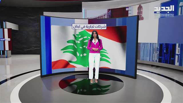 المشهد الإقتصادي | آلاف الشركات.. "هربانة" من الضريبة