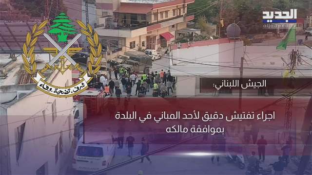 منزل يانوح.. الجيش اللبناني اسقط مزاعم  إسرائيل والسلاح