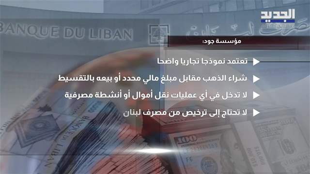 بدلا من القرض الحسن.. "الحزب" يلجأ الى "جود" 