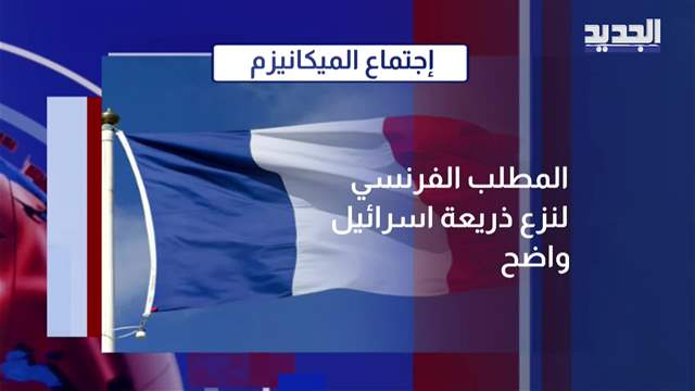 المشهد السياسي | الجيش اللبناني: من المصرّح الى الموثّق