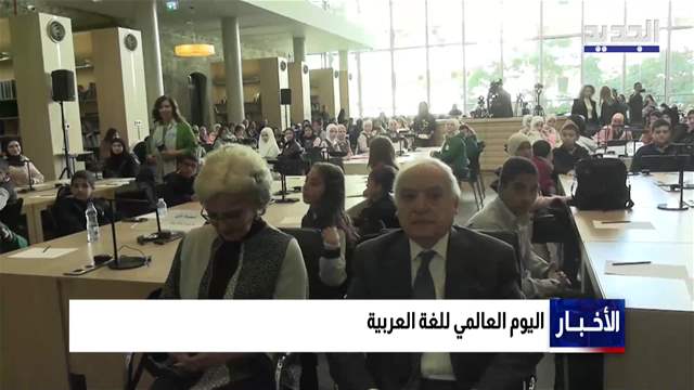 هوية يتشاركها أكثر من 400 مليون إنسان.. يوم اللغة العربية