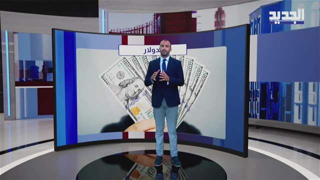 المشهد الاقتصادي | الودائع القديمة تنخفض والفضة يتصدّر العناوين