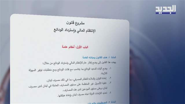 قانون استرداد الودائع جاهز ونقاش حاسم الإثنين