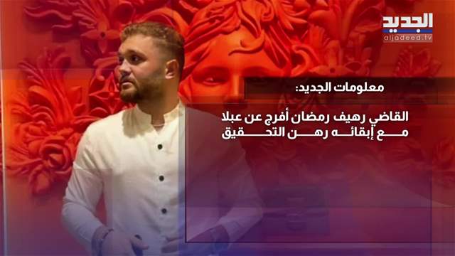 "تيك توكر" شهير تحت التحقيق بتهمة الابتزاز..  كيف ردّ؟