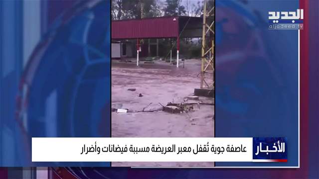 العاصفة تقفل الحدود اللبنانية ـ السورية