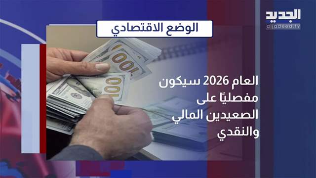 المشهد الاقتصادي | 2026 عام الحسم الاقتصادي