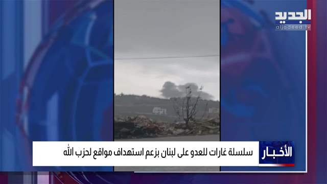 التصعيد الإسرائيلي يتواصل في الجنوب والبقاع.. والذريعة لم تتبدل