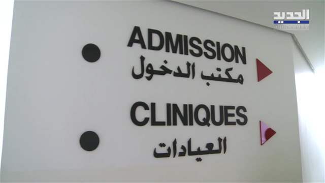 الاستشفاء في لبنان.. معركة يومية مع الفاتورة