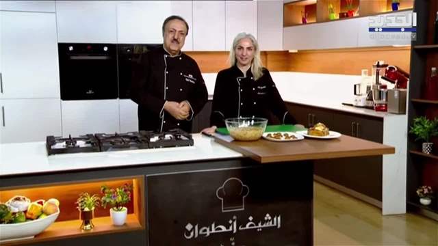 الشيف أنطوان عنا