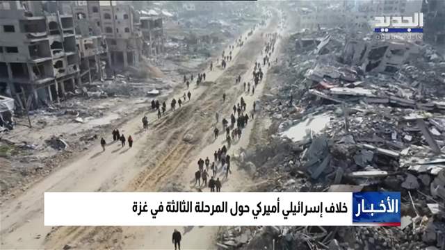 أزمةٌ إسرائيليةٌ أميركية حول المرحلتَينِ الثانية والثالثة في غزة