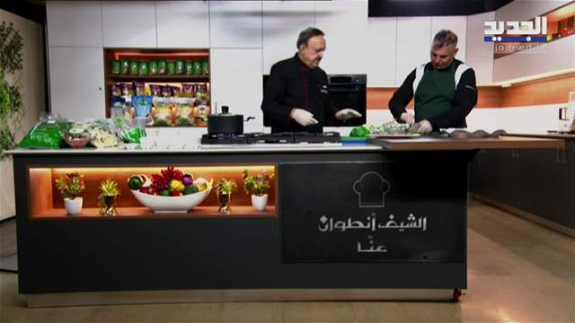 الشيف أنطوان عنا