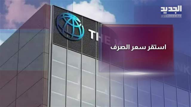 اقتصاد لبنان الهش.. البنك الدولي يتوقع تعافياً متردداً في 2026