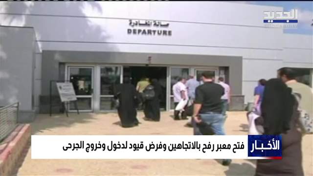 إسرائيل تفتح معبر رفح مجددا.. لكن بشرط! – عنان 