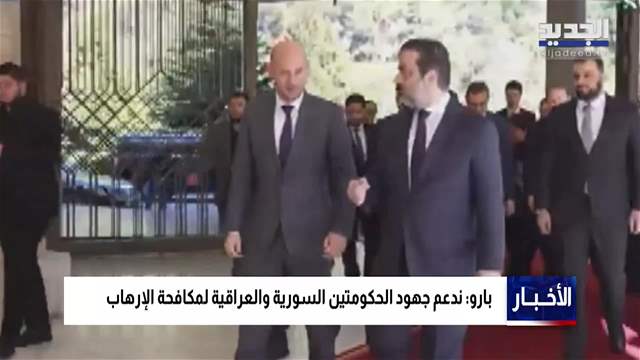 جولة إقليمية لوزير الخارجية الفرنسي محورها مكافحة الإرهاب وحل سلمي في النزاع الأميركي -الإيراني