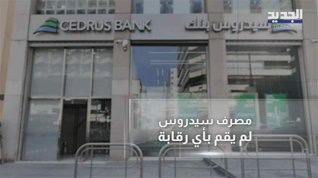 قرار قضائي بحق سيدرز بنك