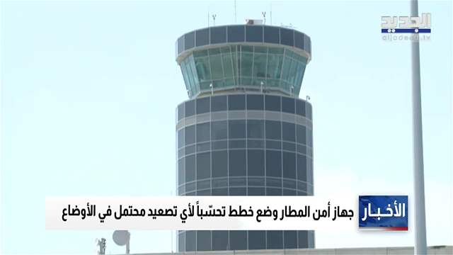الأجواء اللبنانية على حافة الترقب ومطار بيروت في قلب العاصفة