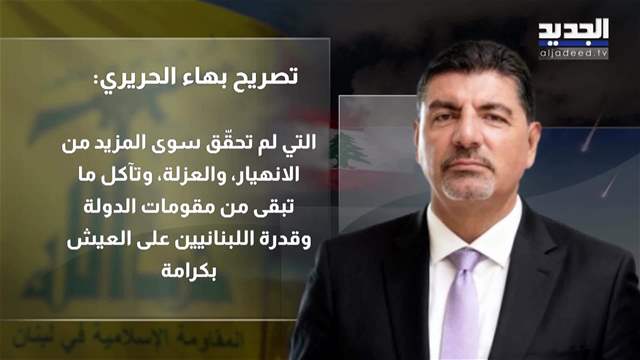 بهاء الحريري يحذر من مغامرات حزب الله