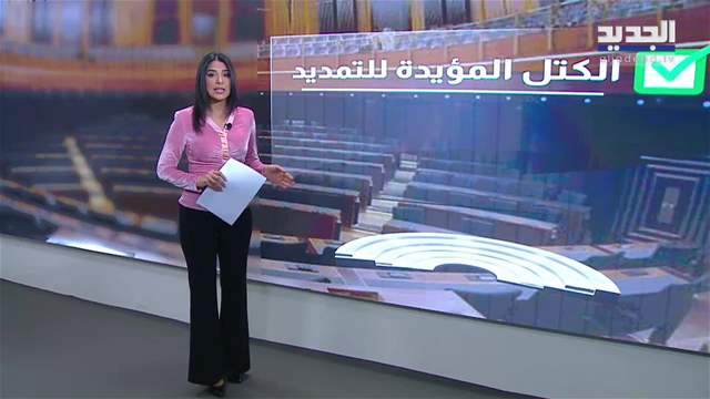 البرلمان يمدّدُ لنفسِه: أكثريةٌ مؤيِّدة ومعارَضةٌ واسعة داخلَ المجلس