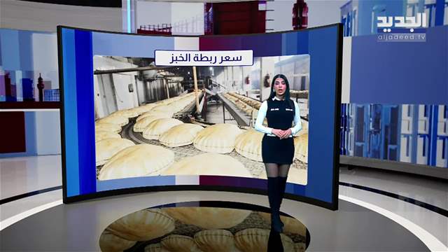 المشهد الإقتصادي | زيادة مفاجئة لسعرِ ربطة الخبز رغم تعهّد الأفران تثبيت السعر في شهري الصوم