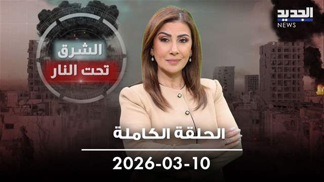 الشرق تحت النار