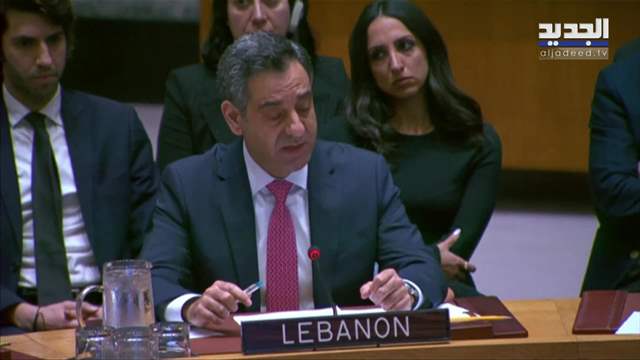 لبنان ودول الخليج تحت سقف مجلسِ الأمن