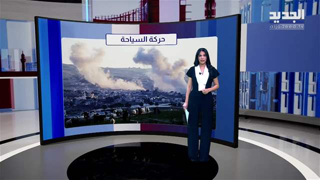 المشهد الإقتصادي | حركة السياحة تتراجع أكثر من النصف     