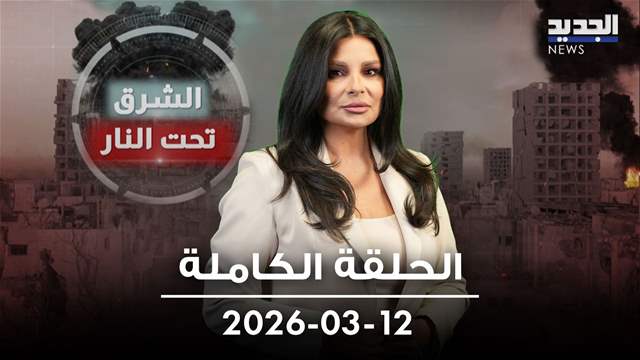 الشرق تحت النار