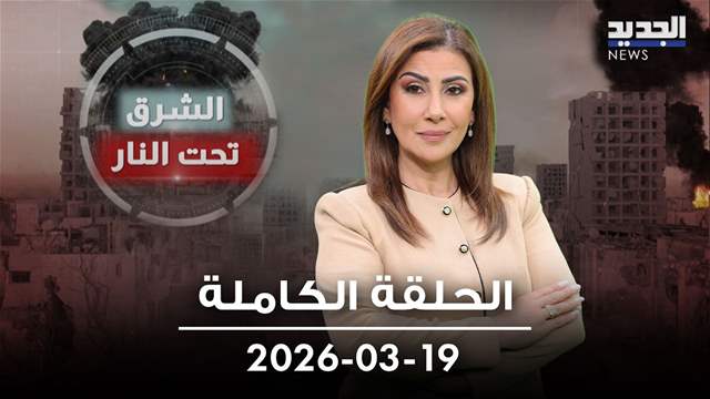 الشرق تحت النار