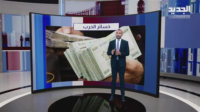 المشهد الاقتصادي| لبنان الى واشنطن فهل الاتفاق ممكن؟