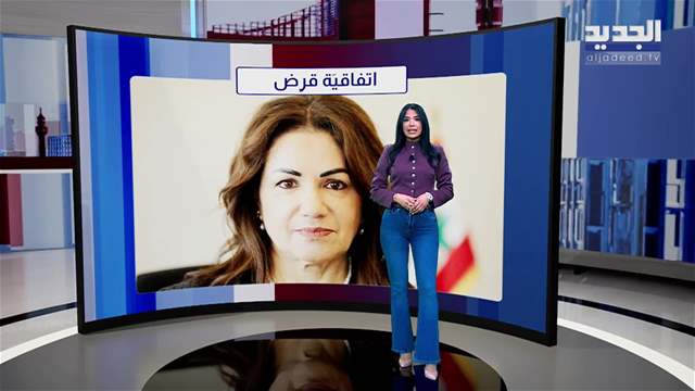  المشهد الإقتصادي | لبنان يوقع قرضاً بقيمة 200 مليون دولار مع البنك الدولي