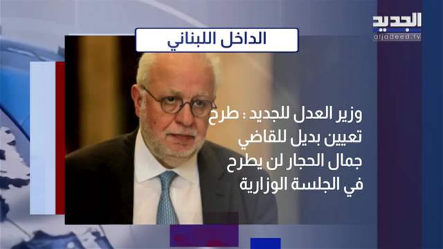 المشهد السياسي| اجتماع واشنطن: وقف النار فقط!